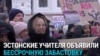 В Эстонии бастуют примерно половина учителей школ: требуют повышения зарплат до 1950 евро в месяц