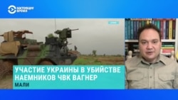 Украинский военный эксперт Александр Мусиенко – об участии ГУР в убийстве наемников ЧВК "Вагнер" в Мали 