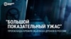 "Сработала ПВО, разрушений нет". Что говорит пропаганда Кремля об атаках БПЛА на Россию и о чем она молчит