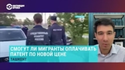 В России хотят резко поднять стоимость патента для трудовых мигрантов. К чему это приведет? Объясняет правозащитник