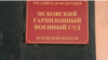 Военный суд в Пскове приговорил военнослужащего к двум годам колонии по делу об оставлении места службы в период мобилизации