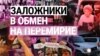 Итоги: освобожденные заложники в Израиле, годовщина Евромайдана