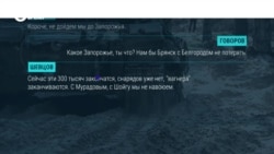 "300 тысяч закончатся, снарядов уже нет, "вагнера" заканчиваются". В перехваченном разговоре российские военные жалуются на недобор в армии