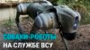 Украинские военные начали использовать на фронте роботов-собак: как они работают?