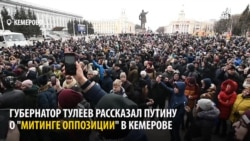 Губернатор Кемерова говорит Путину, что на митинг после пожара "вышли 200 человек"