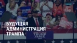 Америка: какой будет администрация Трампа 