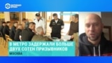 Пресс-атташе фонда "Идите лесом" Иван Чувиляев – об облавах на призывников в Москве