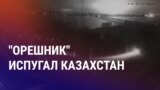 Азия: Астана реагирует на эскалацию войны
