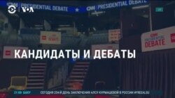 Америка: в ожидании дебатов Байдена и Трампа 