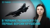 Главное: что стало причиной катастрофы F-16 в Украине