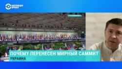 Михаил Подоляк – о "принуждении России к миру" и ее участии в саммите мира