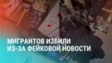 "Х**и ты тут делаешь? По-хорошему уезжайте!" В Тыве избили мигрантов из-за фейка об изнасиловании несовершеннолетней и заражении ее ВИЧ