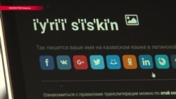 Правительство Казахстана хочет потратить $170 тысяч на сервис по переводу на латиницу. Оказалось, он уже есть