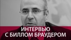 "Не собираюсь разговаривать с кучкой уголовников": Билл Браудер – о допросах следователями из РФ