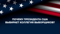 Как выбирают президента США и почему 5 ноября мы можем не узнать имя победителя