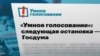 Спамеры рассылают фальшивые рекомендации для "Умного голосования"