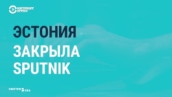 В Эстонии закрылась редакция "Спутника" из-за санкций в отношении Дмитрия Киселева